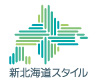 新北海道スタイル