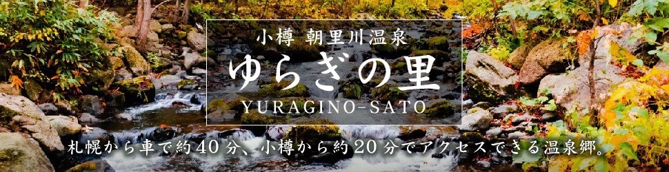 小樽朝里川温泉 ゆらぎの里