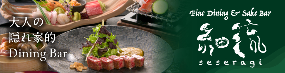 Fine Dining & Sake Bar 細流（せせらぎ）