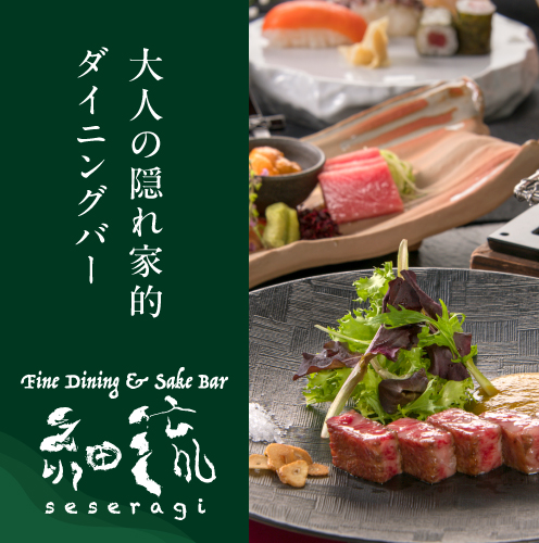 Fine Dining & Sake Bar 細流（せせらぎ）