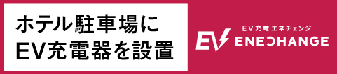 ホテル駐車場にEV充電器を設置