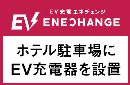 ホテル駐車場にEV充電器を設置